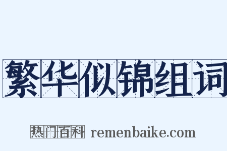 繁华似锦组词是什么意思的图片